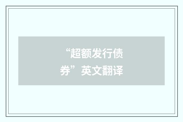 “超额发行债券”英文翻译