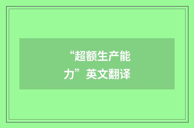 “超额生产能力”英文翻译