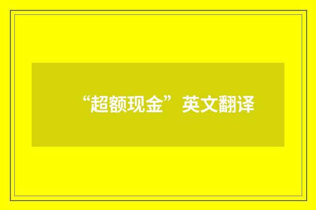 “超额现金”英文翻译