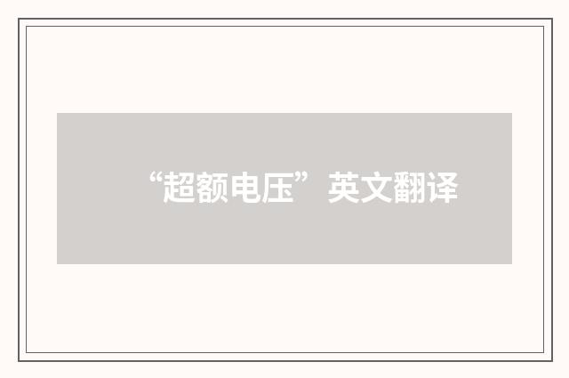 “超额电压”英文翻译