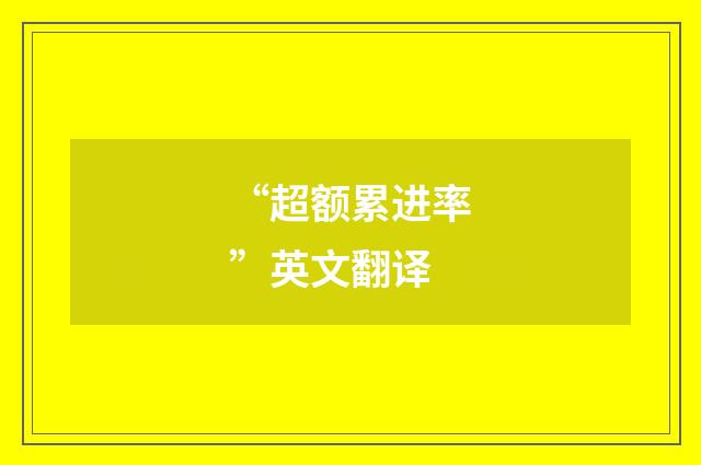 “超额累进率”英文翻译