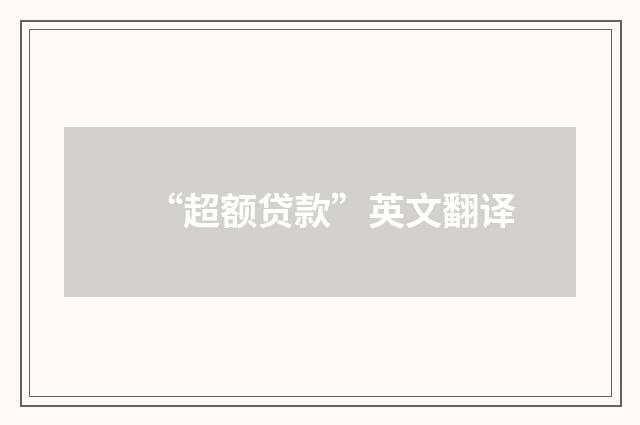 “超额贷款”英文翻译