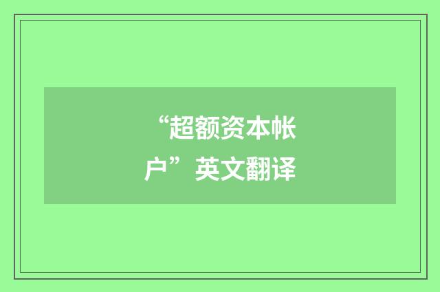 “超额资本帐户”英文翻译