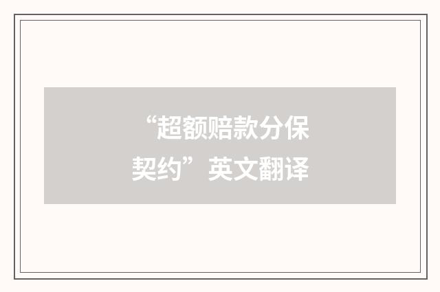 “超额赔款分保契约”英文翻译