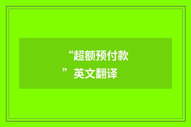 “超额预付款”英文翻译