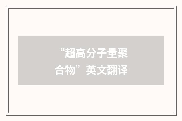 “超高分子量聚合物”英文翻译