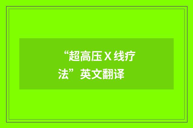 “超高压Ｘ线疗法”英文翻译