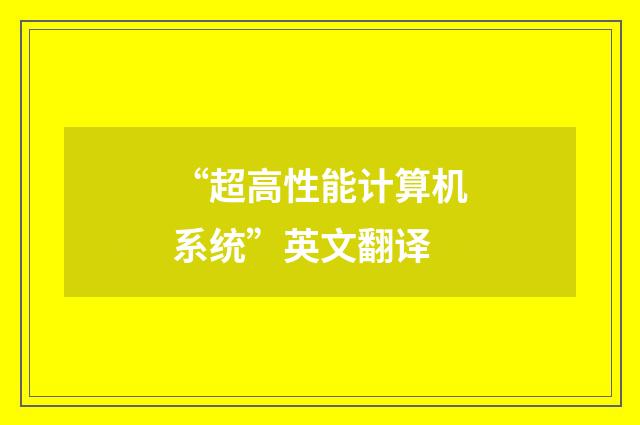 “超高性能计算机系统”英文翻译