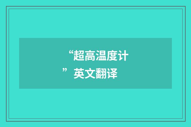 “超高温度计”英文翻译