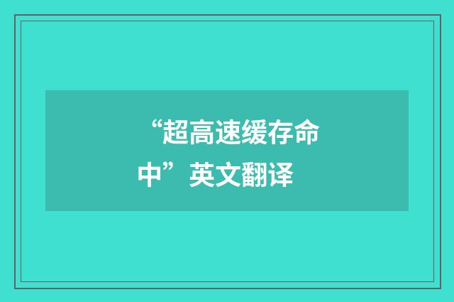 “超高速缓存命中”英文翻译