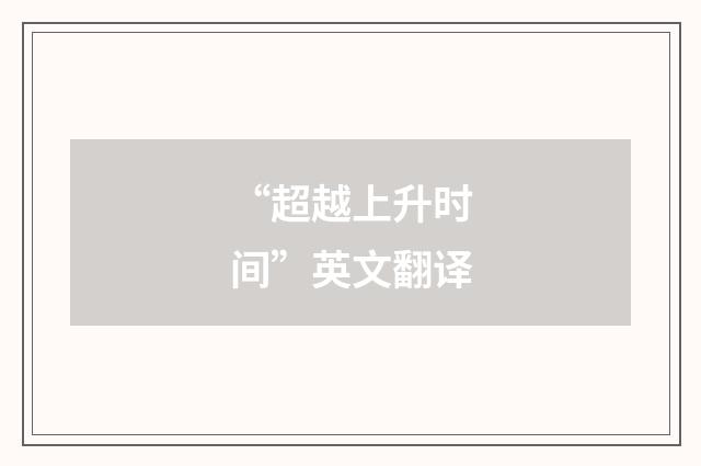 “超越上升时间”英文翻译