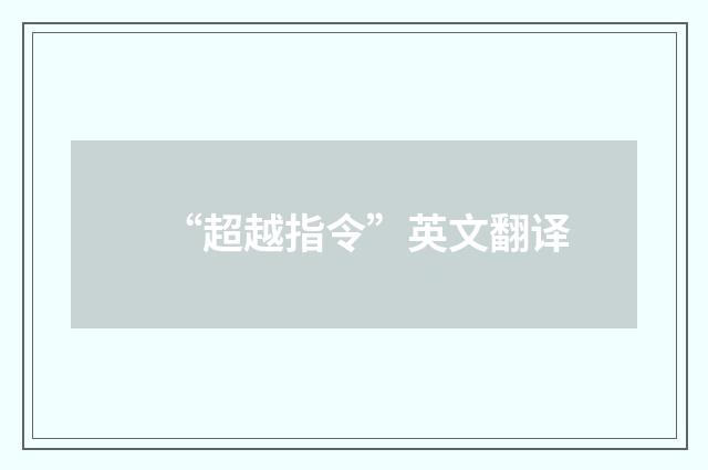 “超越指令”英文翻译