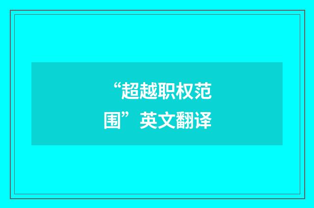 “超越职权范围”英文翻译