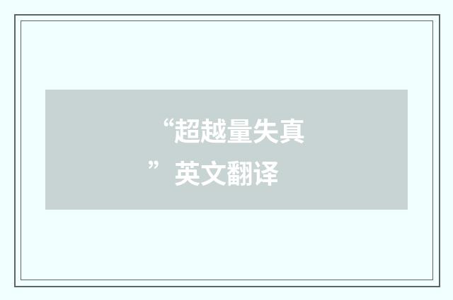 “超越量失真”英文翻译
