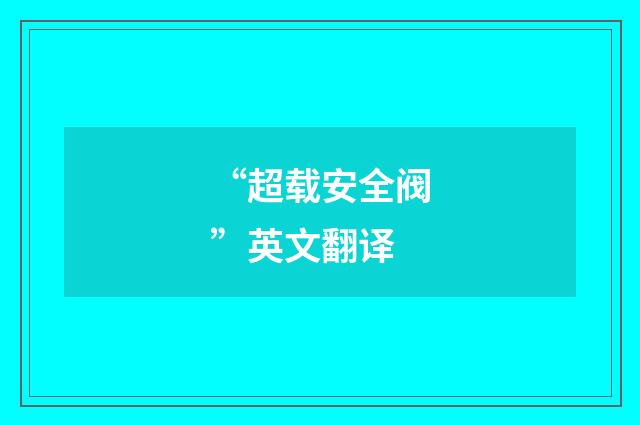“超载安全阀”英文翻译