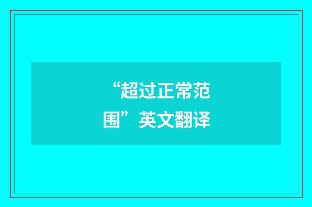 “超过正常范围”英文翻译