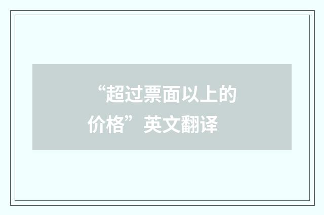 “超过票面以上的价格”英文翻译