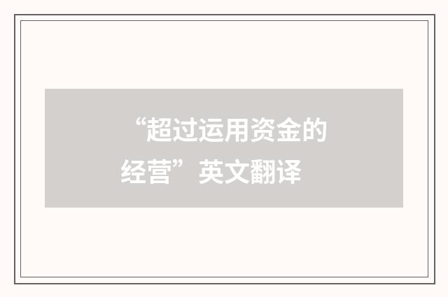 “超过运用资金的经营”英文翻译