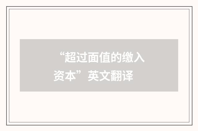 “超过面值的缴入资本”英文翻译
