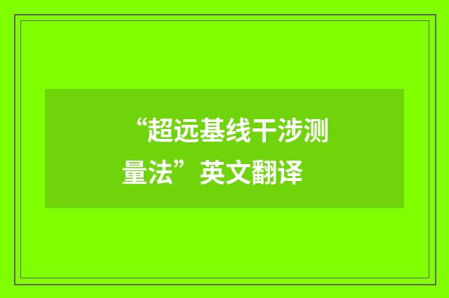 “超远基线干涉测量法”英文翻译