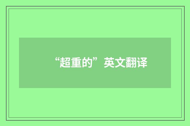 “超重的”英文翻译