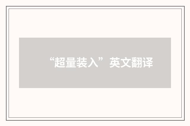 “超量装入”英文翻译
