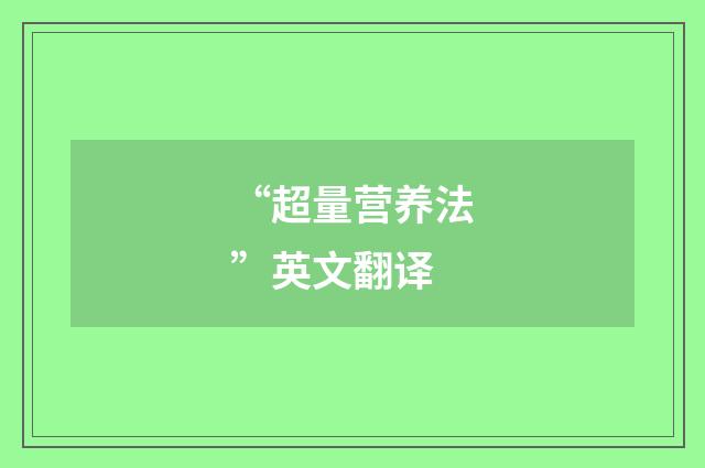 “超量营养法”英文翻译