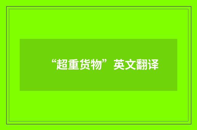 “超重货物”英文翻译