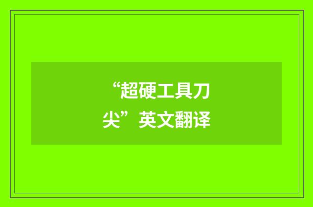 “超硬工具刀尖”英文翻译