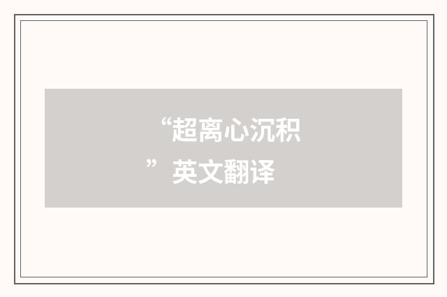 “超离心沉积”英文翻译
