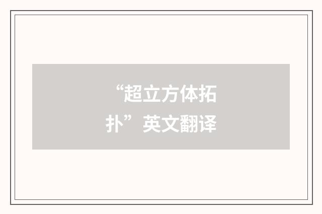 “超立方体拓扑”英文翻译