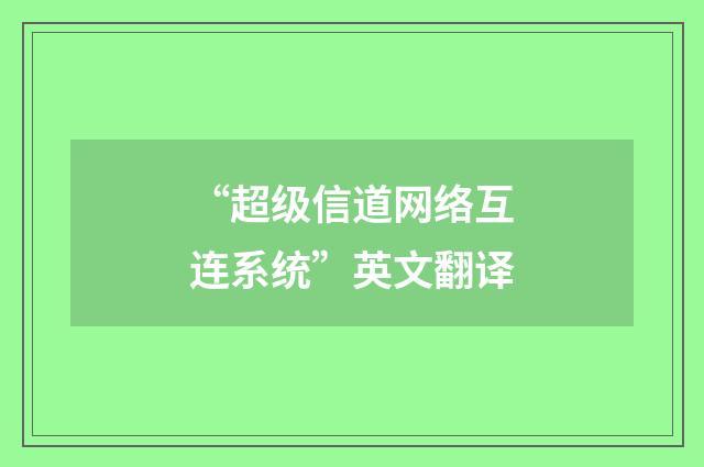 “超级信道网络互连系统”英文翻译