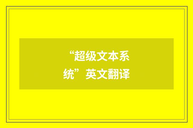 “超级文本系统”英文翻译