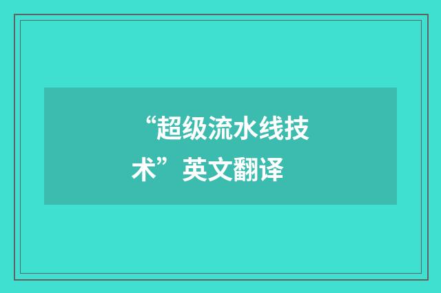 “超级流水线技术”英文翻译