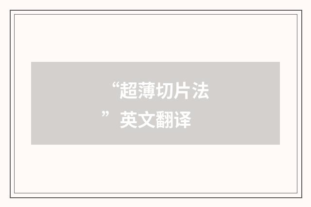 “超薄切片法”英文翻译