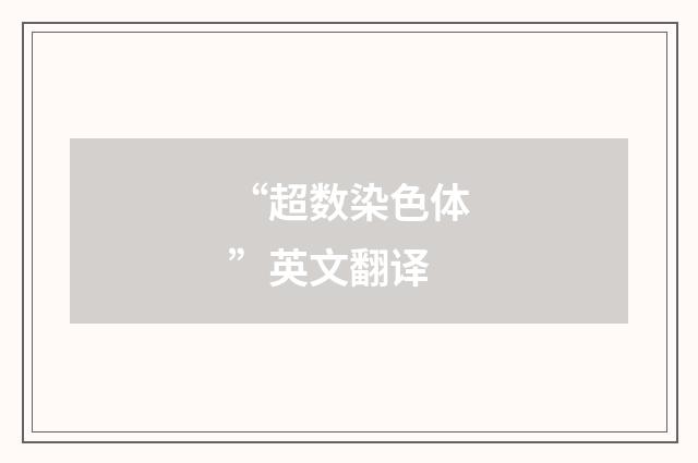 “超数染色体”英文翻译