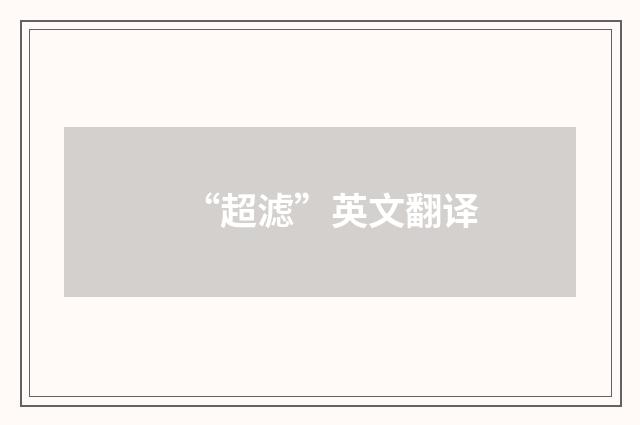 “超滤”英文翻译