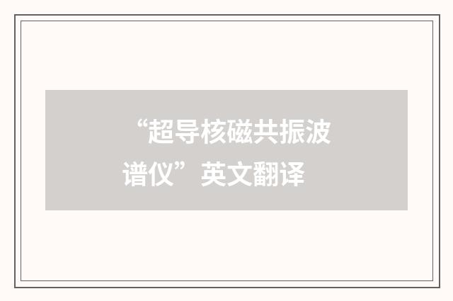 “超导核磁共振波谱仪”英文翻译