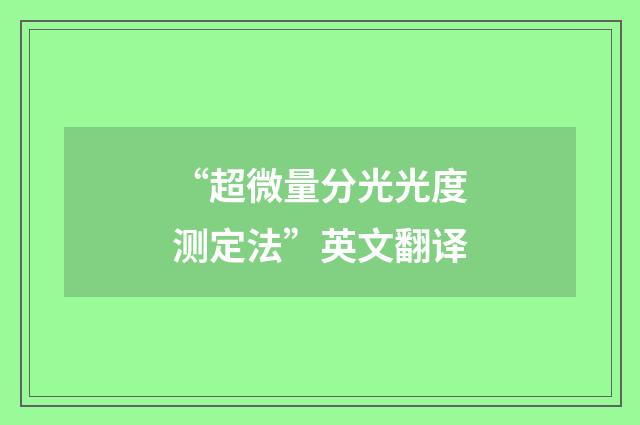 “超微量分光光度测定法”英文翻译
