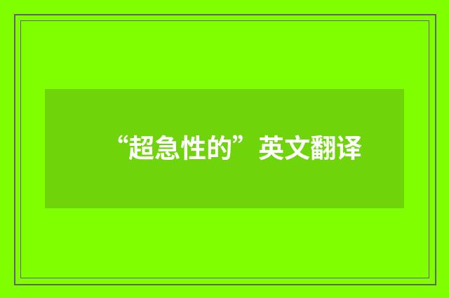 “超急性的”英文翻译