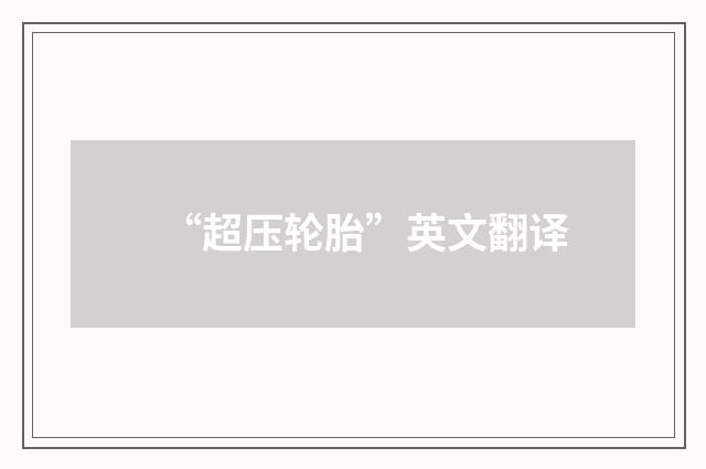“超压轮胎”英文翻译