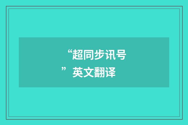 “超同步讯号”英文翻译