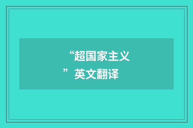 “超国家主义”英文翻译
