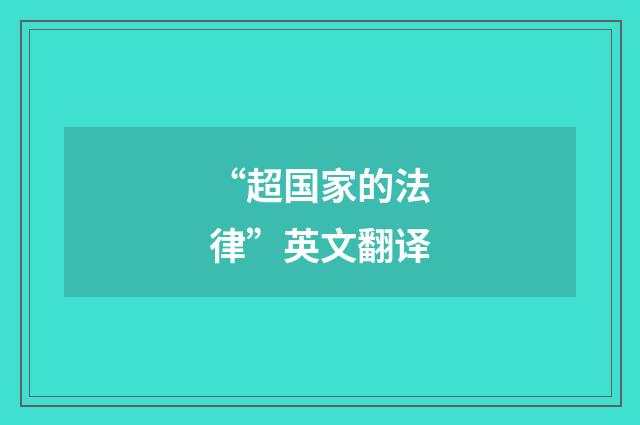 “超国家的法律”英文翻译