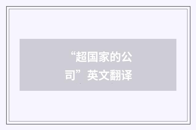 “超国家的公司”英文翻译
