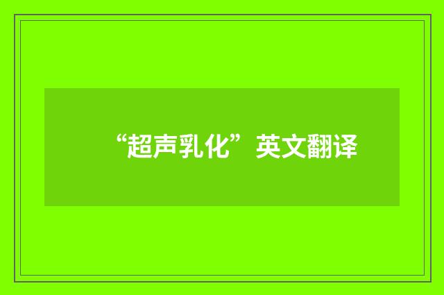 “超声乳化”英文翻译