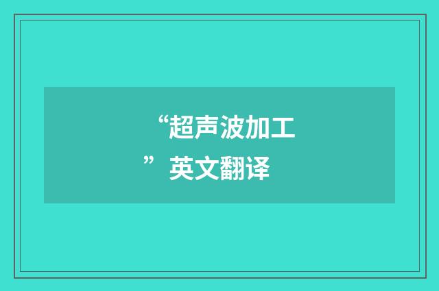 “超声波加工”英文翻译