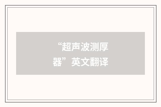 “超声波测厚器”英文翻译