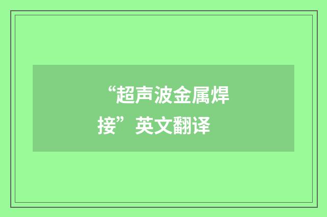 “超声波金属焊接”英文翻译