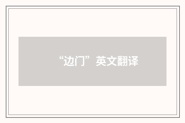 “边门”英文翻译